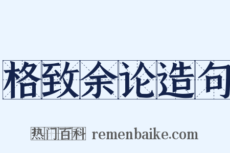 格致余论造句是什么意思的图片